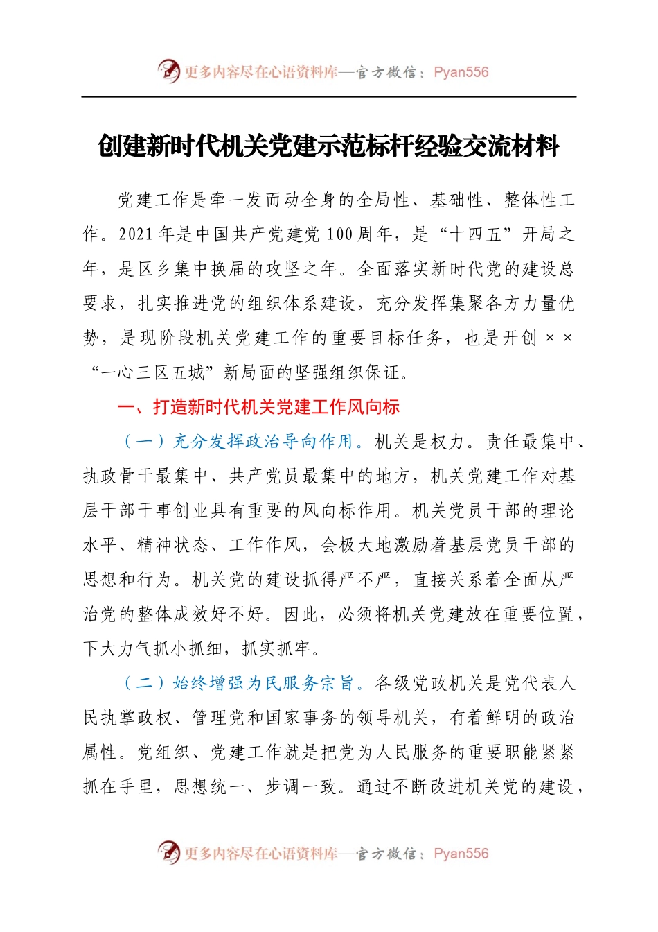 创建新时代机关党建示范标杆经验交流材料.docx_第1页