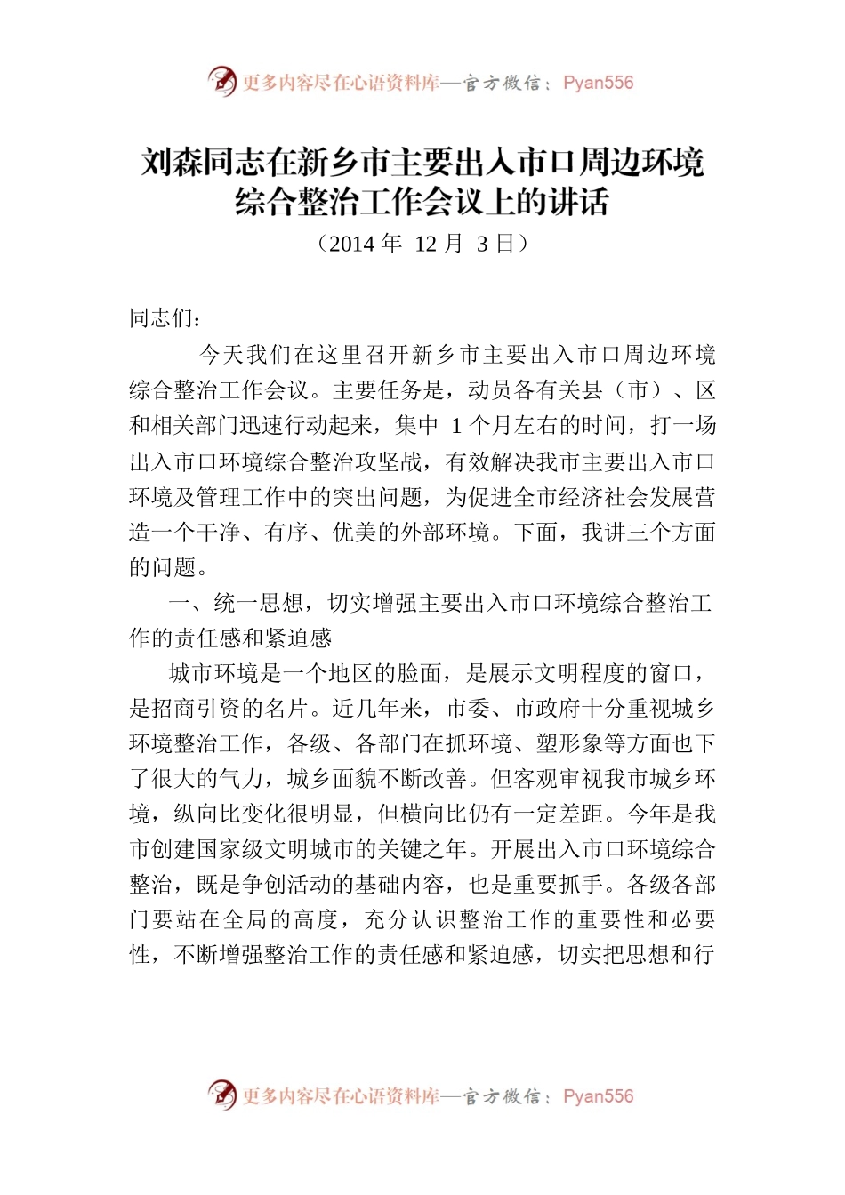 刘森同志在新乡市主要出入市口周边环境综合整治工作会议上的讲话.docx_第1页