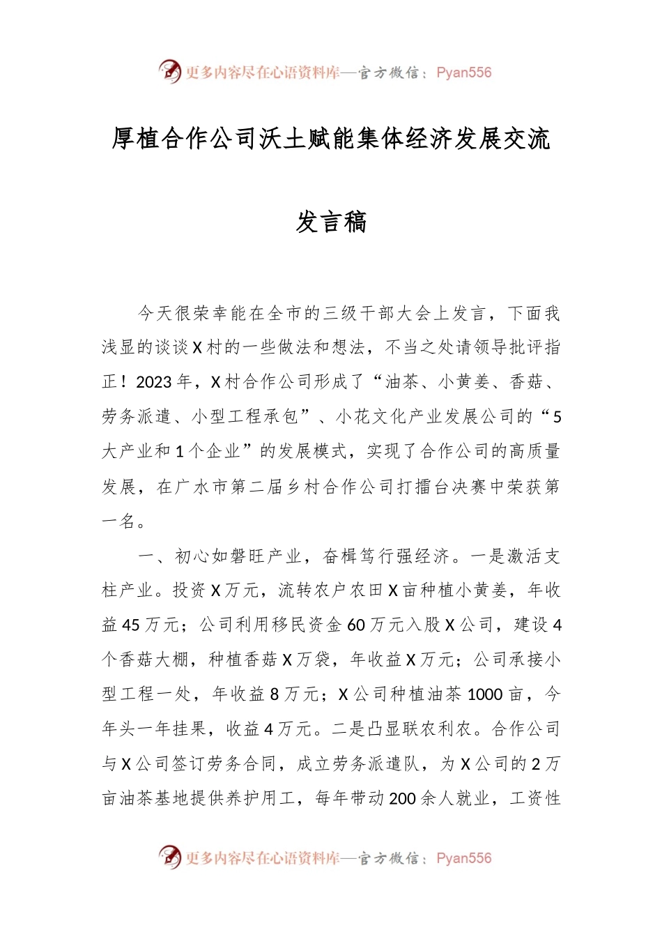 厚植合作公司沃土 赋能集体经济发展交流发言稿稿.docx_第1页
