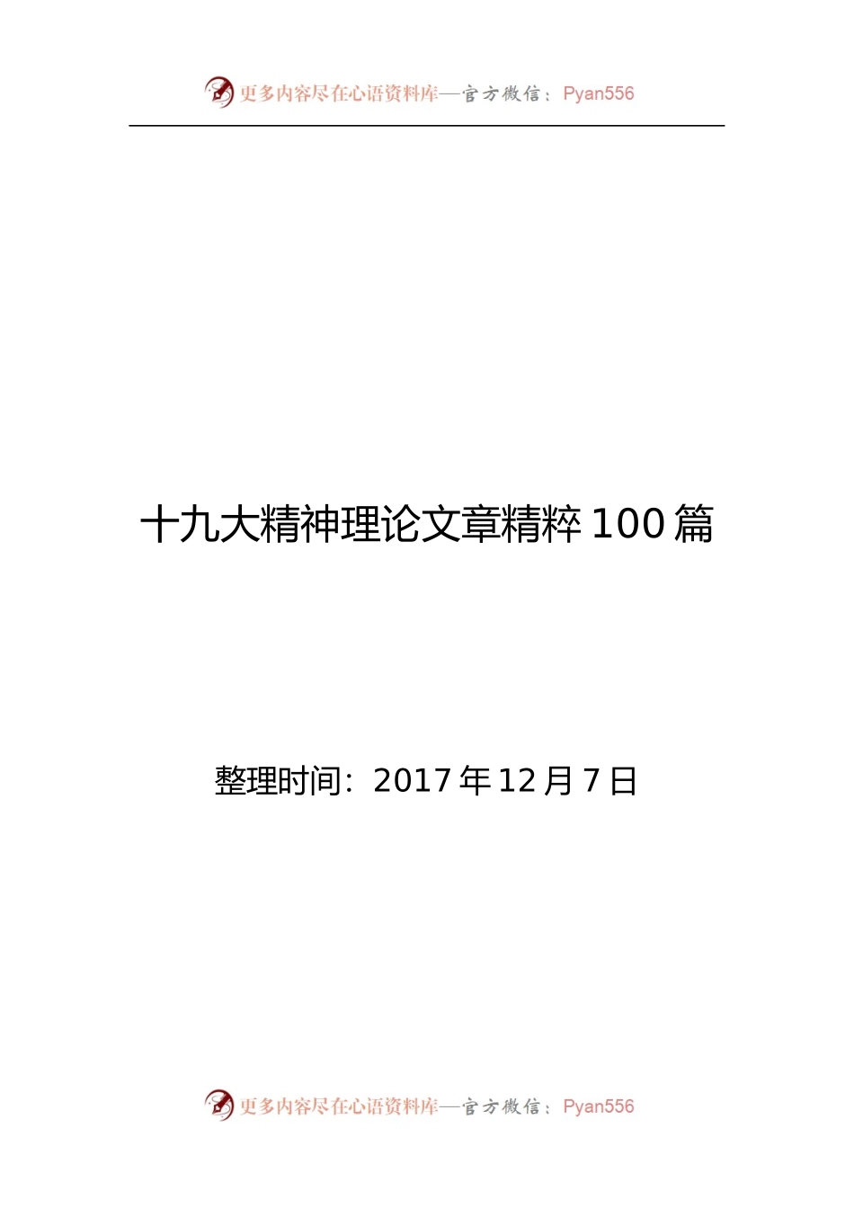 十九大精神理论文章精粹100篇.docx_第1页