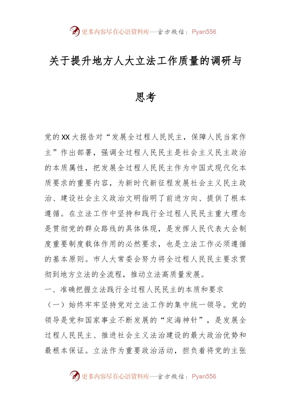 关于提升地方人大立法工作质量的调研与思考.docx_第1页