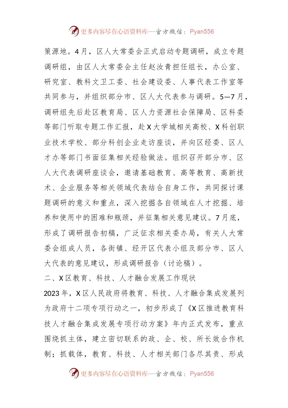 关于X区推进教育、科技、人才融合发展情况的专题调研报告.docx_第2页