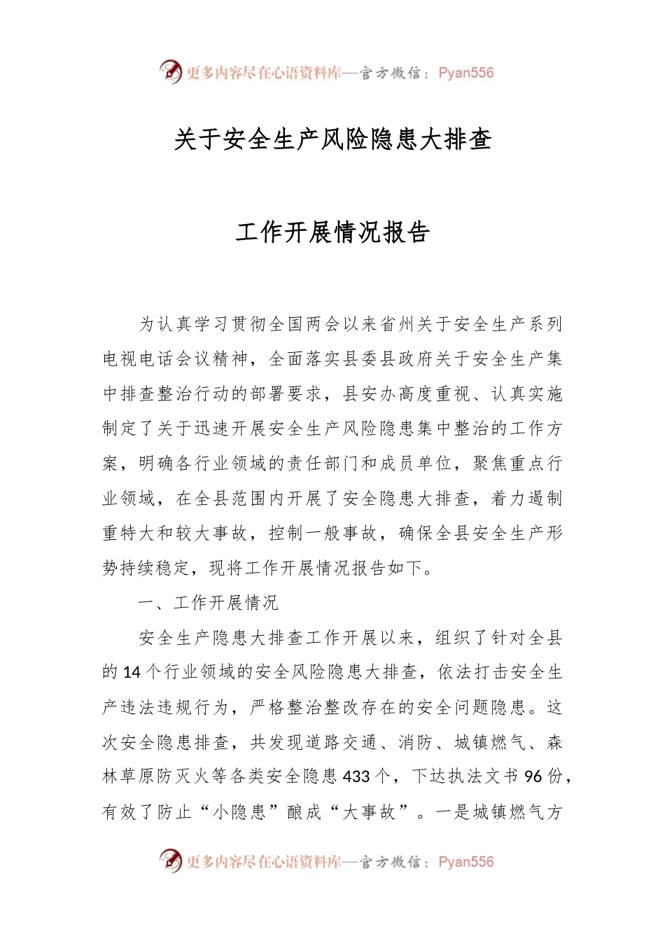 关于安全生产风险隐患大排查工作开展情况报告.docx_第1页