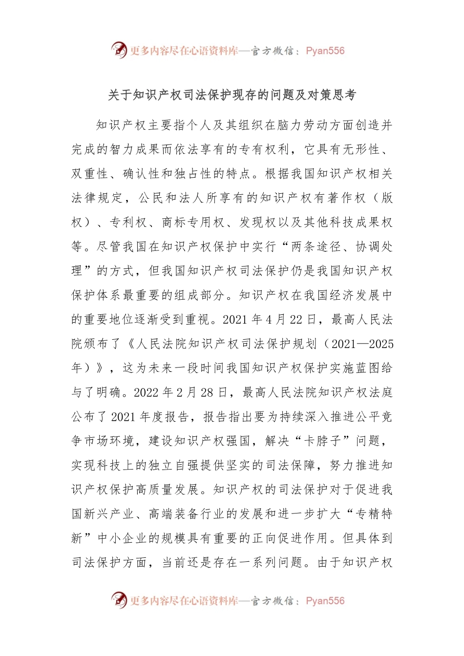 关于知识产权司法保护现存的问题及对策思考.docx_第1页