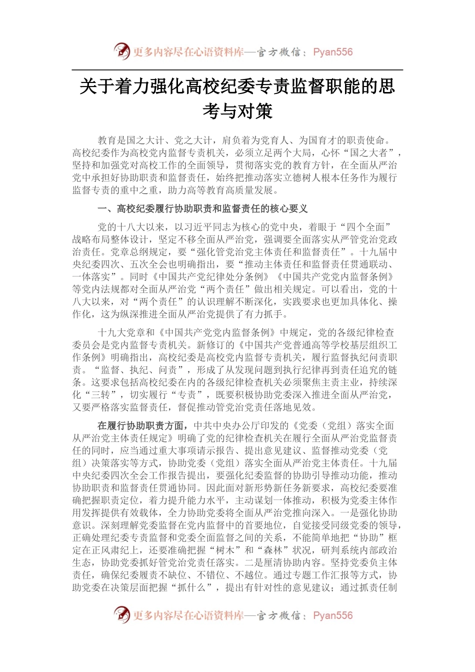关于着力强化高校纪委专责监督职能的思考与对策.docx_第1页
