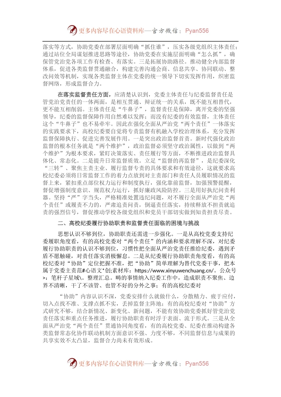 关于着力强化高校纪委专责监督职能的思考与对策.docx_第2页