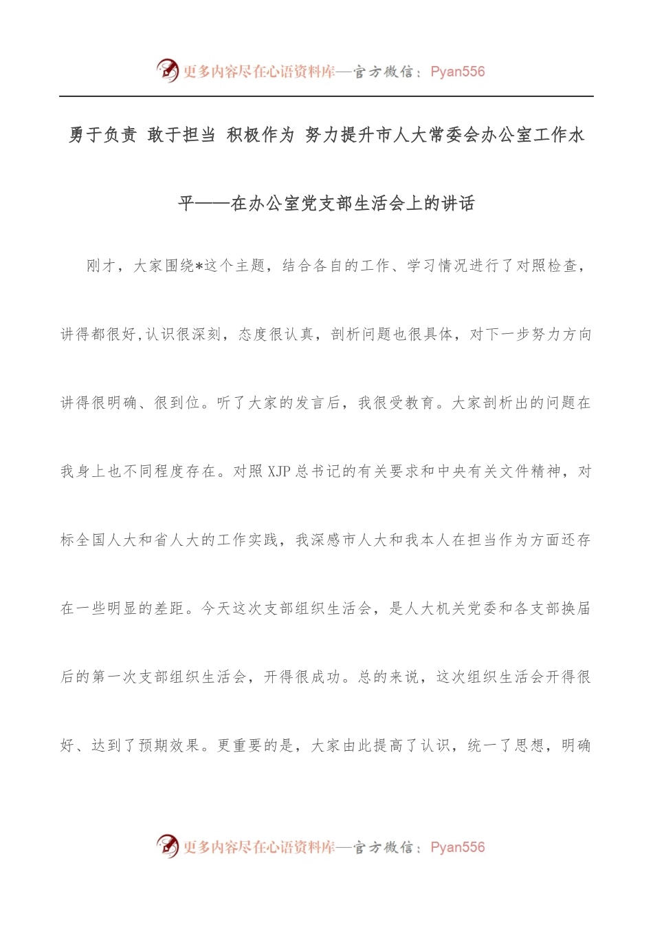勇于负责 敢于担当 积极作为 努力提升市人大常委会办公室工作水平——在办公室党支部生活会上的讲话.docx_第1页