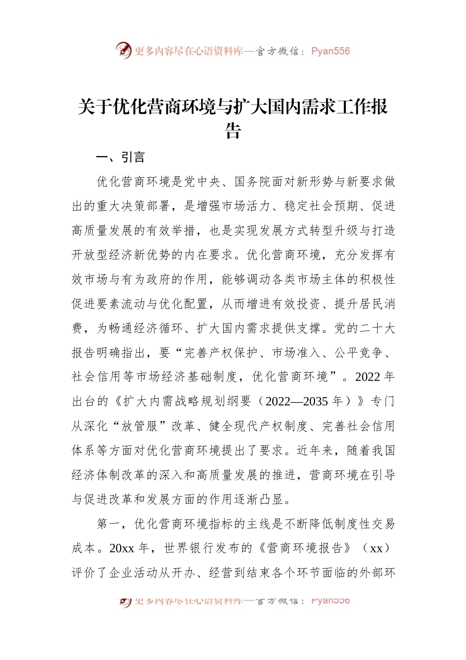 关于优化营商环境与扩大国内需求工作报告.docx_第1页
