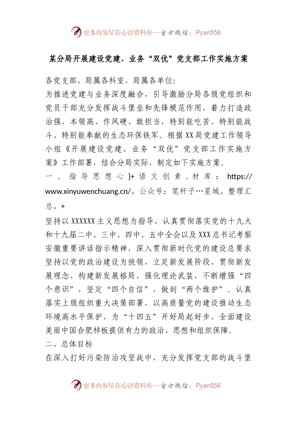 分局开展建设党建、业务“双优”党支部工作实施方案.docx_第1页
