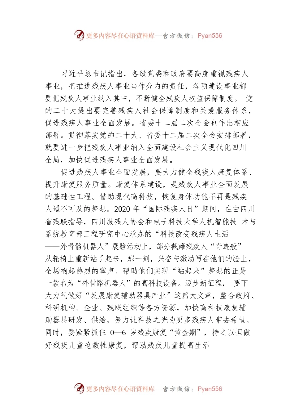 加快促进残疾人事业全面发展.docx_第1页