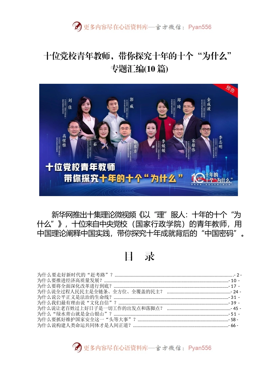 十位党校青年教师，带你探究十年的十个“为什么”专题汇编(10篇).docx_第1页