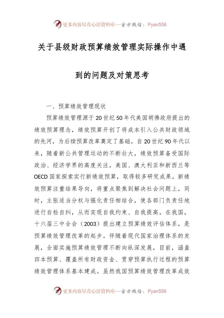 关于县级财政预算绩效管理实际操作中遇到的问题及对策思考.docx_第1页