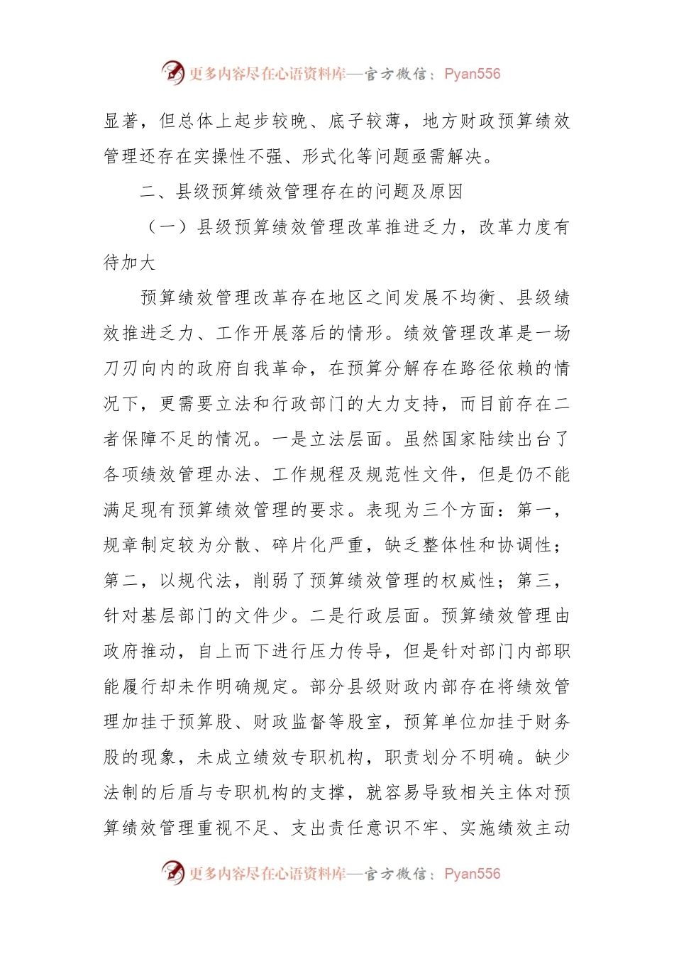 关于县级财政预算绩效管理实际操作中遇到的问题及对策思考.docx_第2页