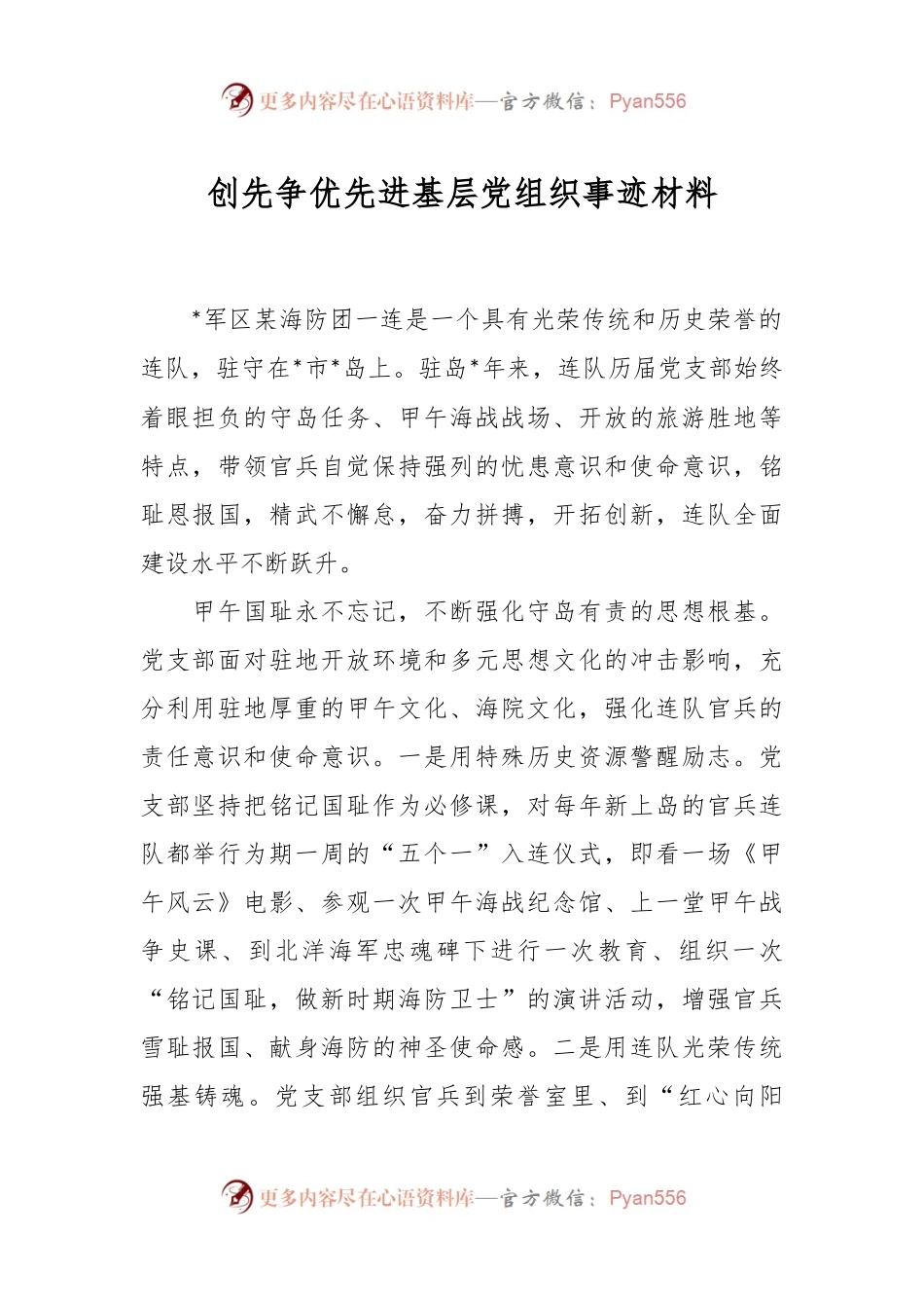 创先争优先进基层党组织事迹材料.docx_第1页