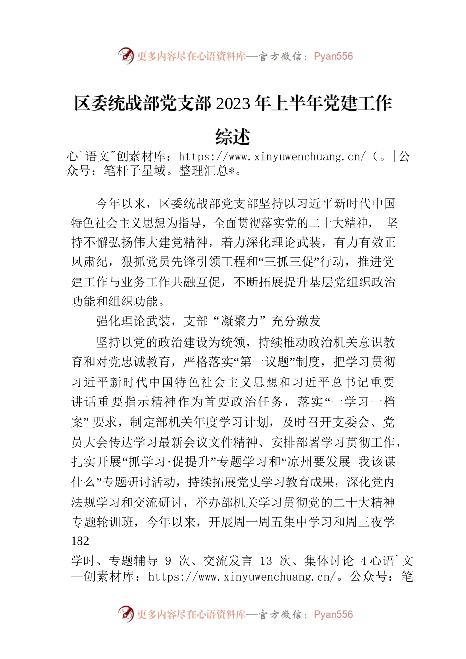 区委统战部党支部2023年上半年党建工作综述(20230707).docx_第1页