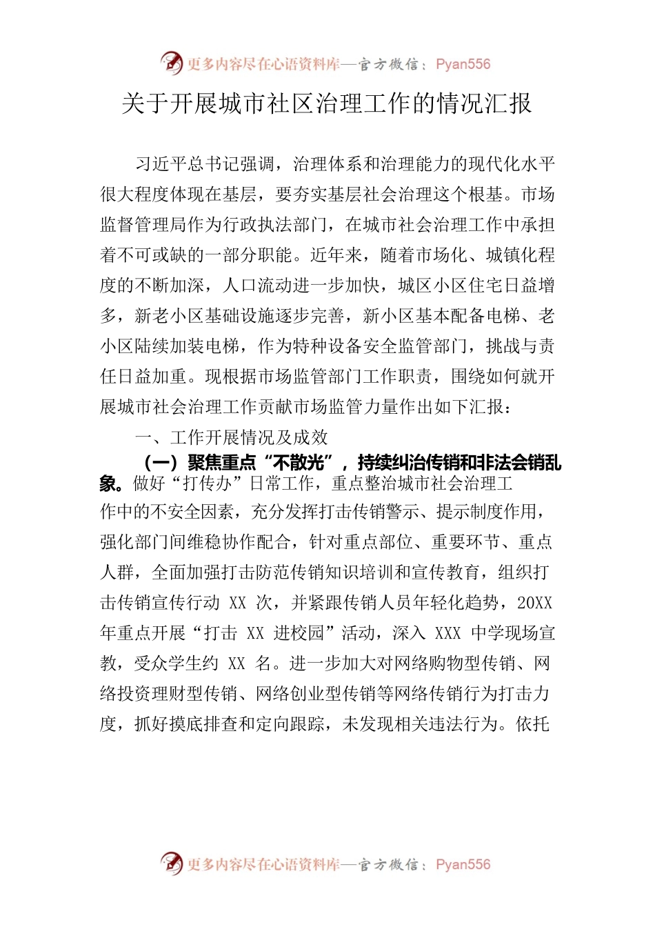 关于开展城市社区治理工作的情况汇报（市场监管局）.docx_第1页