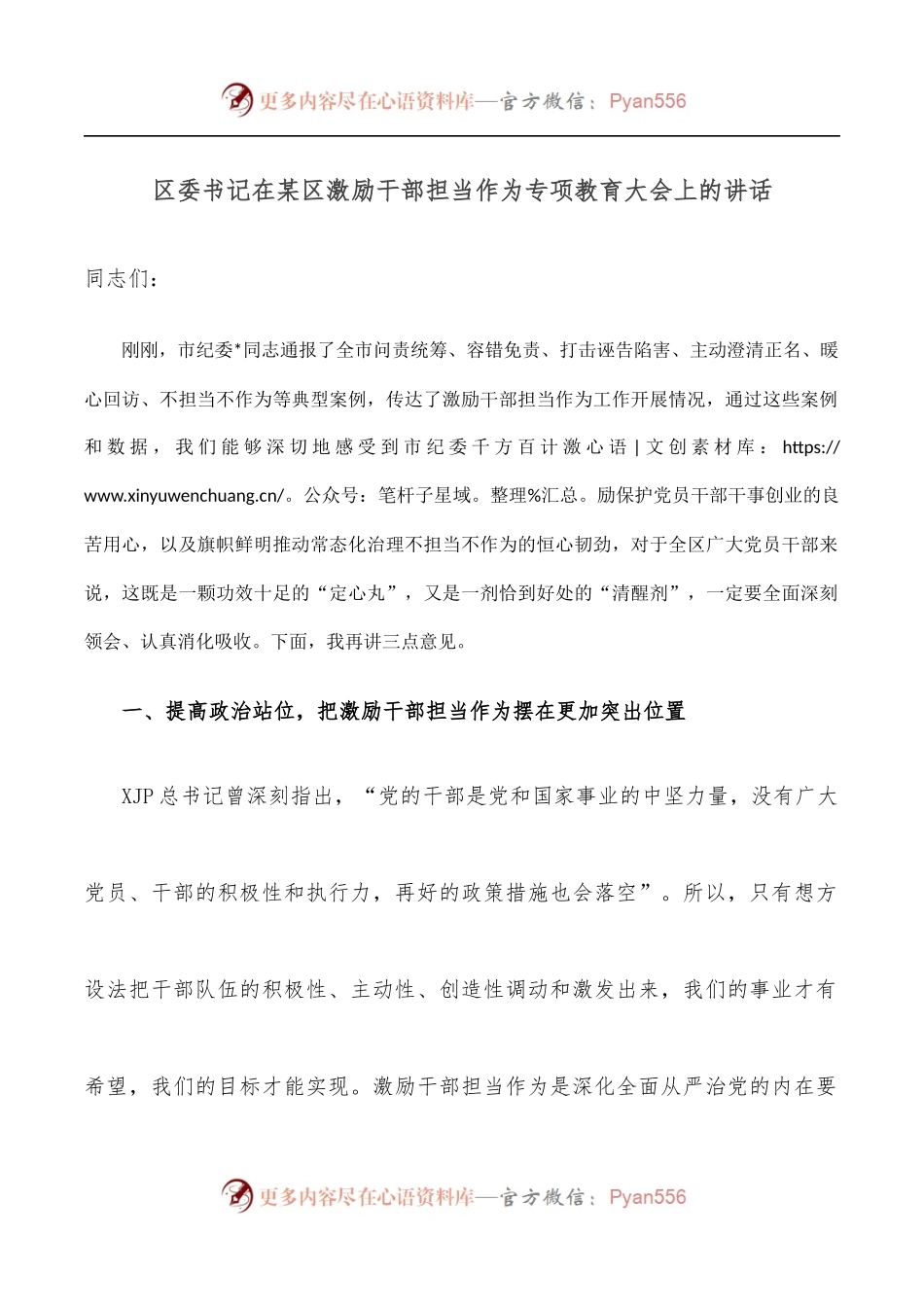 区委书记在某区激励干部担当作为专项教育大会上的讲话.docx_第1页