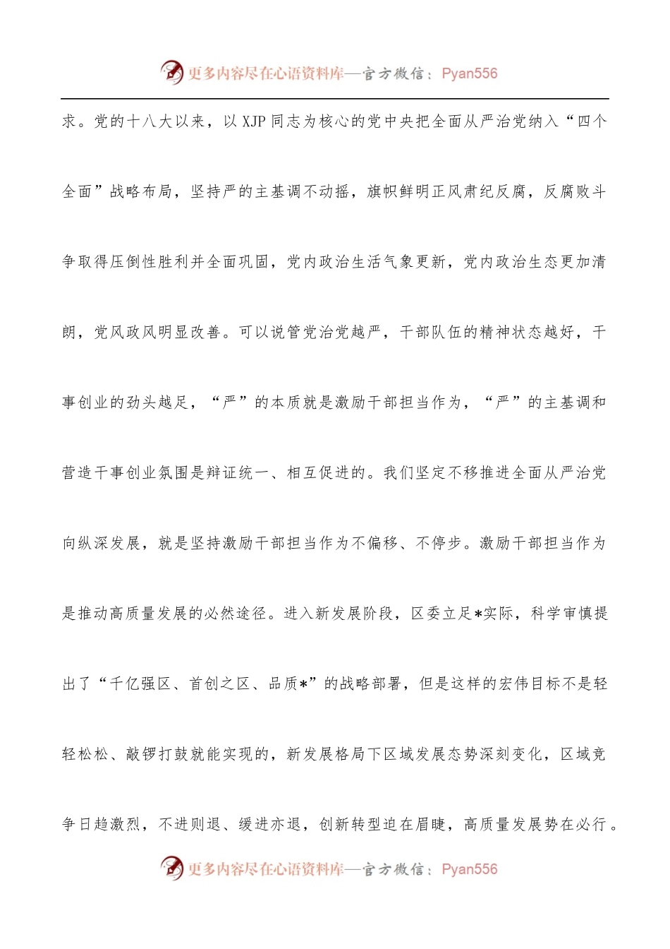 区委书记在某区激励干部担当作为专项教育大会上的讲话.docx_第2页