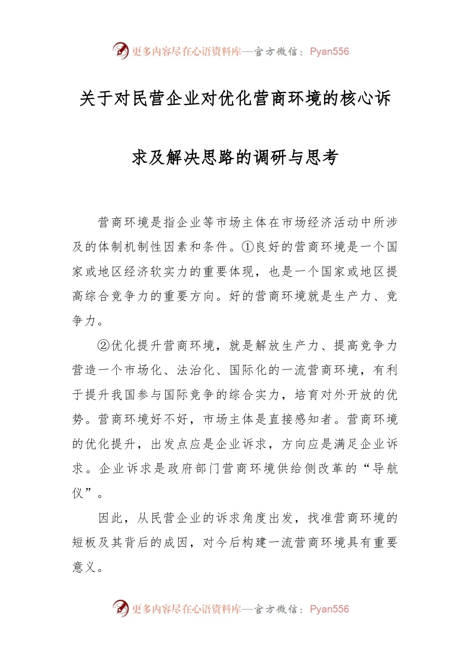 关于对民营企业对优化营商环境的核心诉求及解决思路的调研与思考.docx_第1页