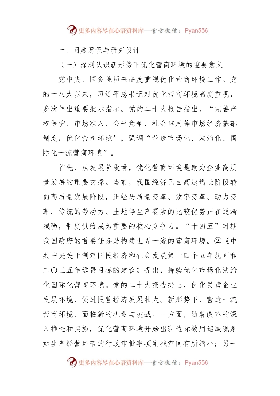 关于对民营企业对优化营商环境的核心诉求及解决思路的调研与思考.docx_第2页