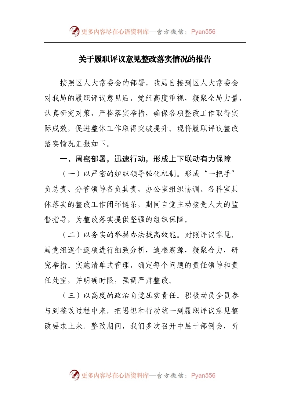 关于履职评议意见整改落实情况的报告.docx_第1页