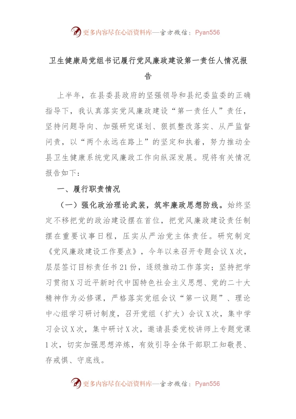 卫生健康局党组书记履行党风廉政建设第一责任人情况报告.docx_第1页