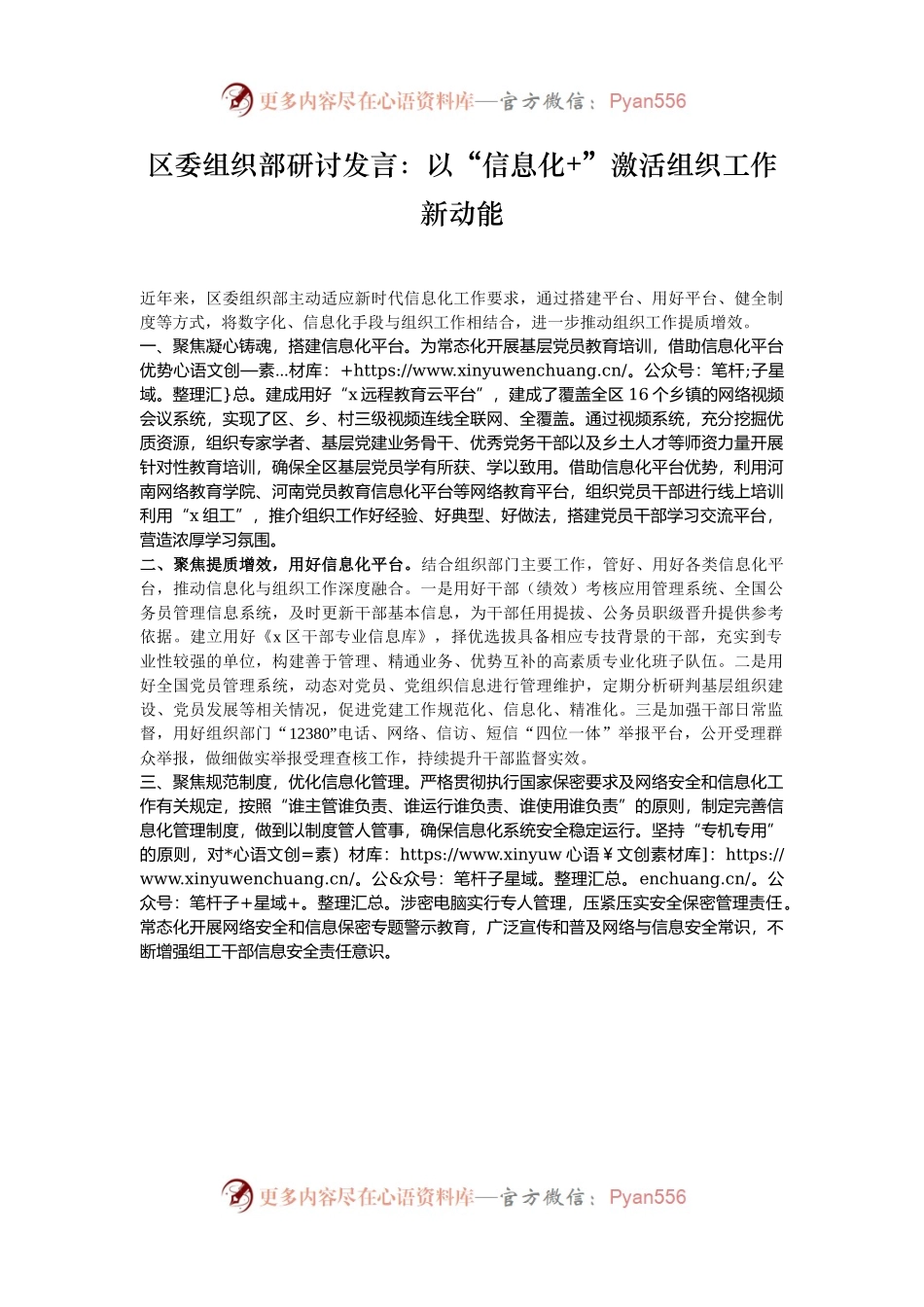 区委组织部研讨发言：以“信息化+”激活组织工作新动能.docx_第1页