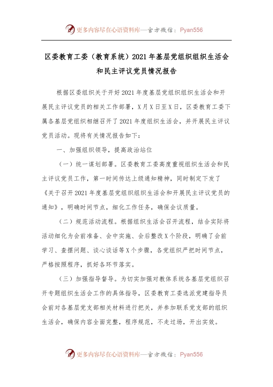 区委教育工委[教育系统]2021年基层党组织组织生活会和民主评议党员情况报告.docx_第1页
