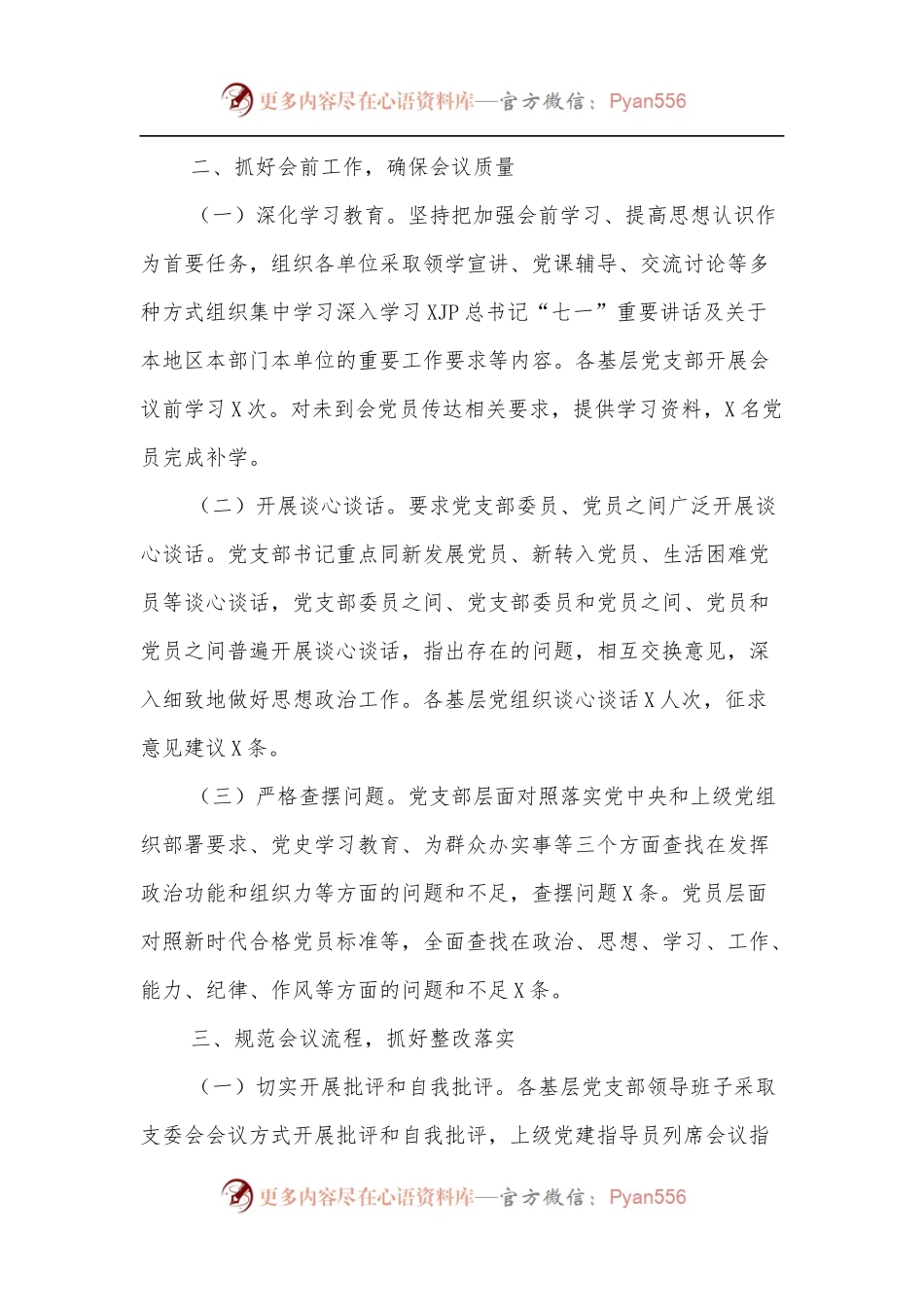 区委教育工委[教育系统]2021年基层党组织组织生活会和民主评议党员情况报告.docx_第2页
