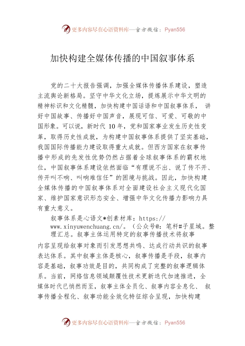 加快构建全媒体传播的中国叙事体系.docx_第1页