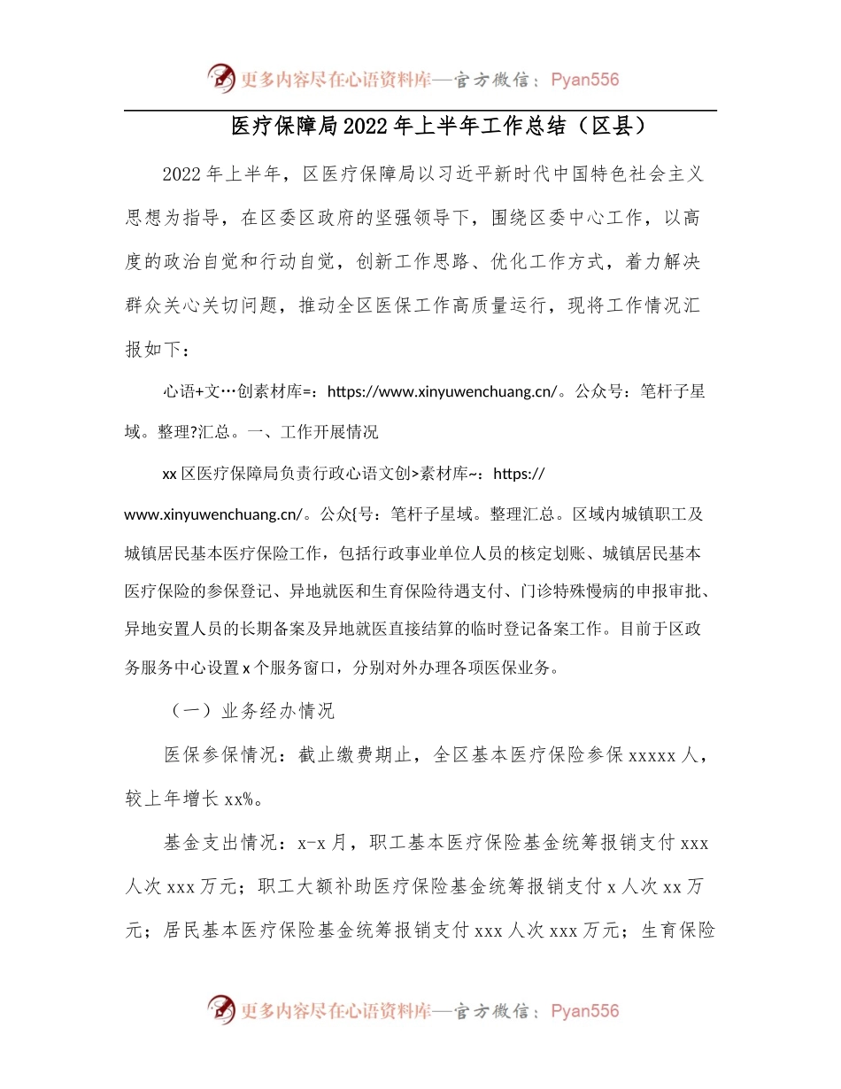 医疗保障局2022年上半年工作总结[区县].docx_第1页