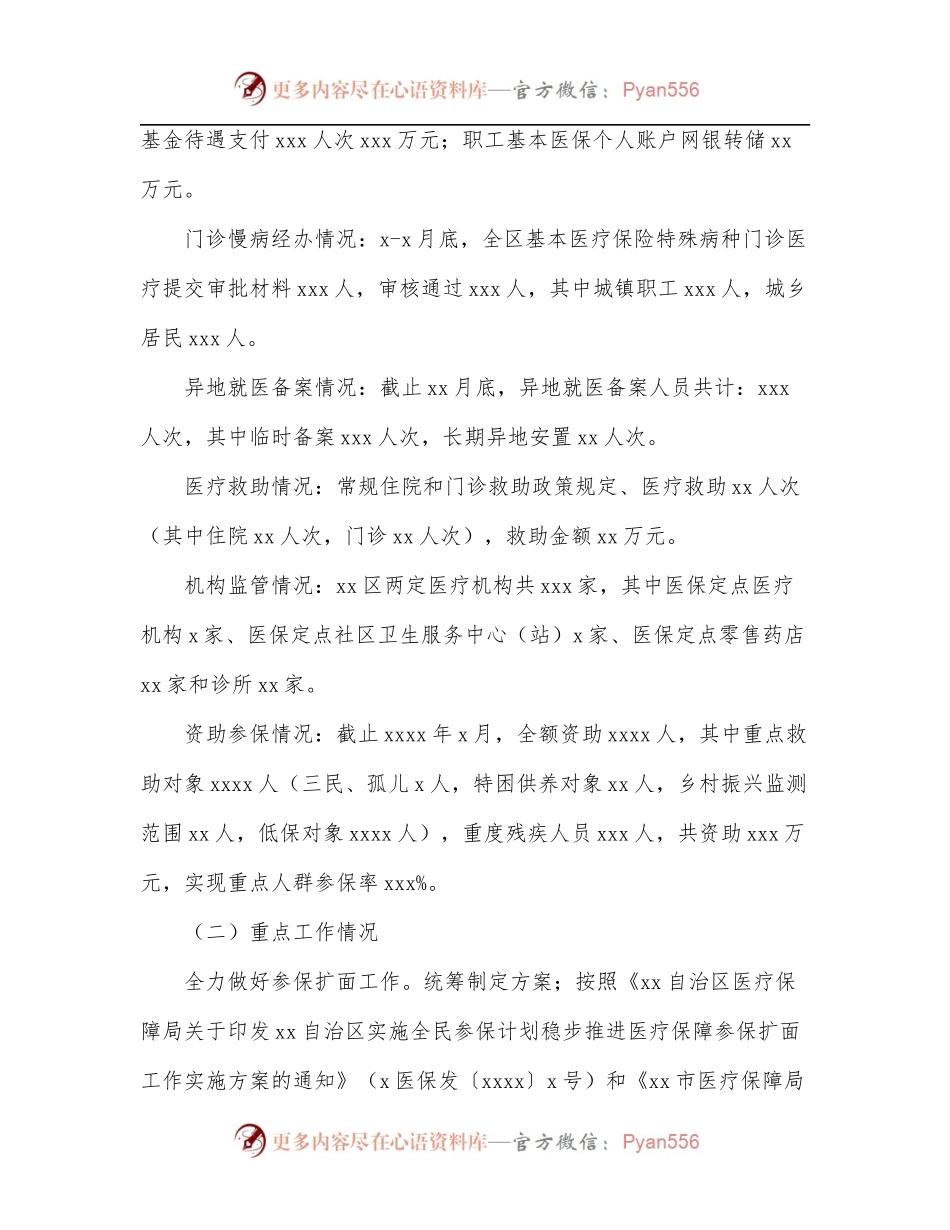 医疗保障局2022年上半年工作总结[区县].docx_第2页