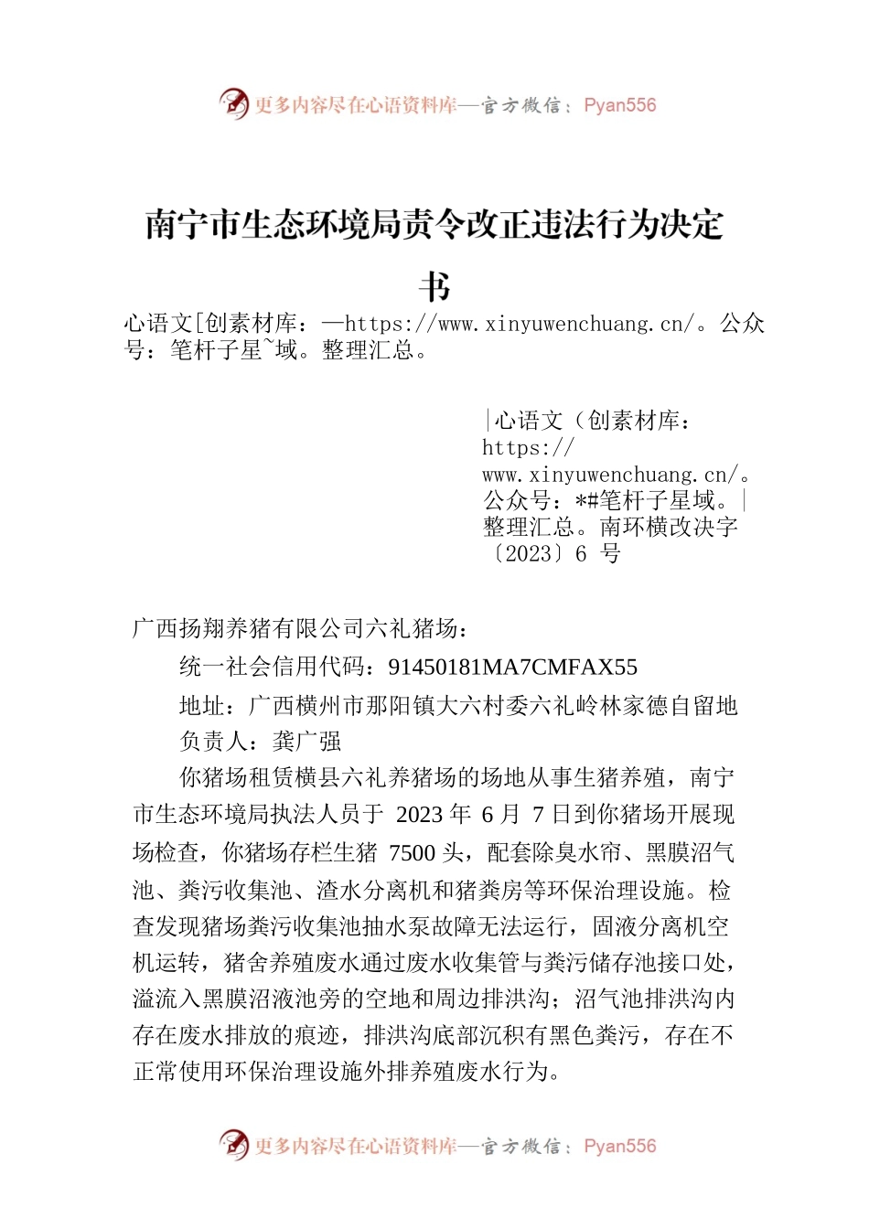 南宁市生态环境局责令改正违法行为决定书    南环横改决字〔2023〕6号.docx_第1页