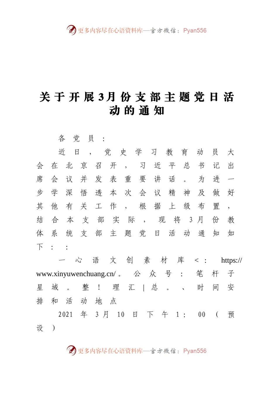 关于开展3月份支部主题党日活动的通知.docx_第1页