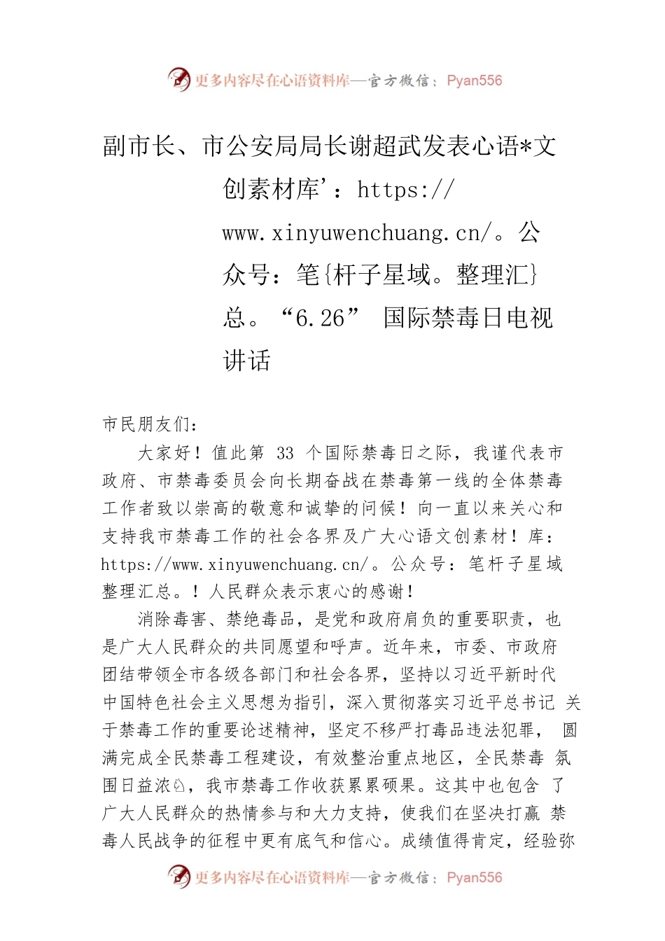副市长、市公安局局长谢超武发表“6.26”国际禁毒日电视讲话.docx_第1页