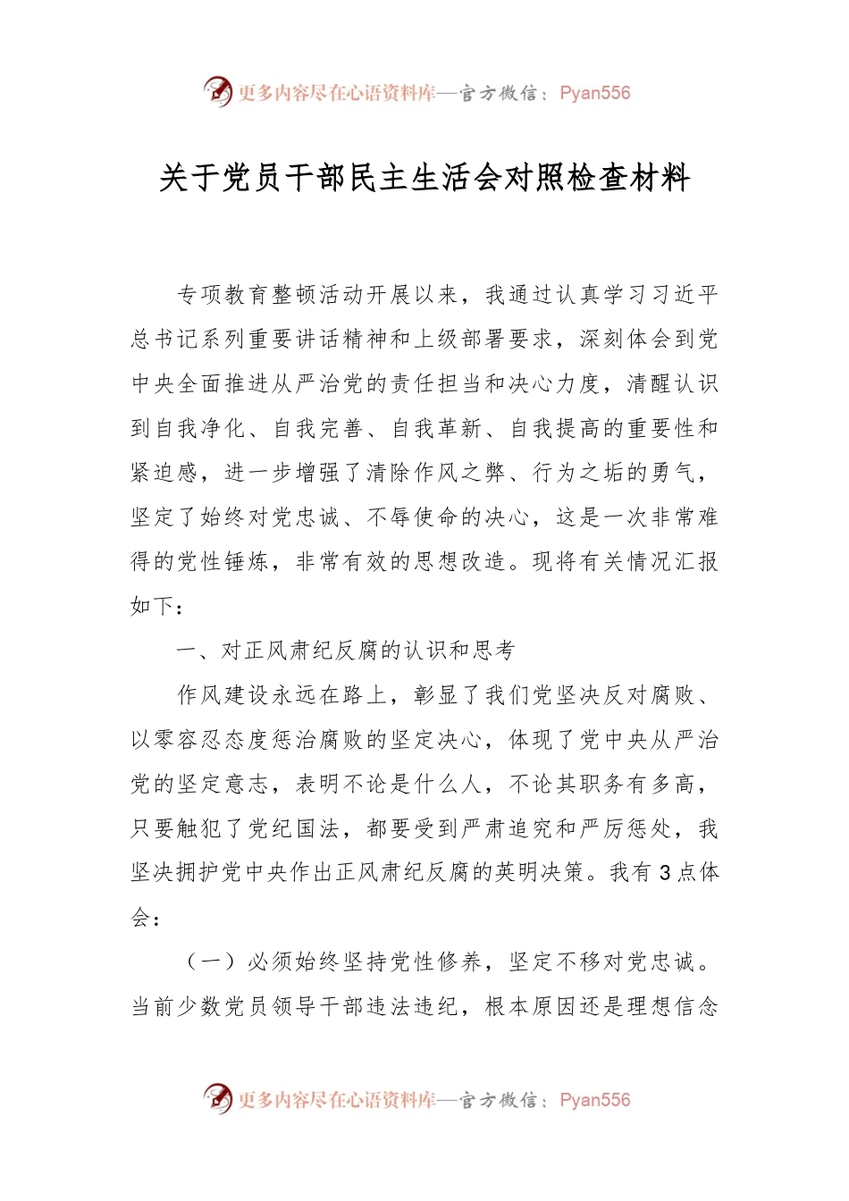 关于党员干部民主生活会对照检查材料.docx_第1页