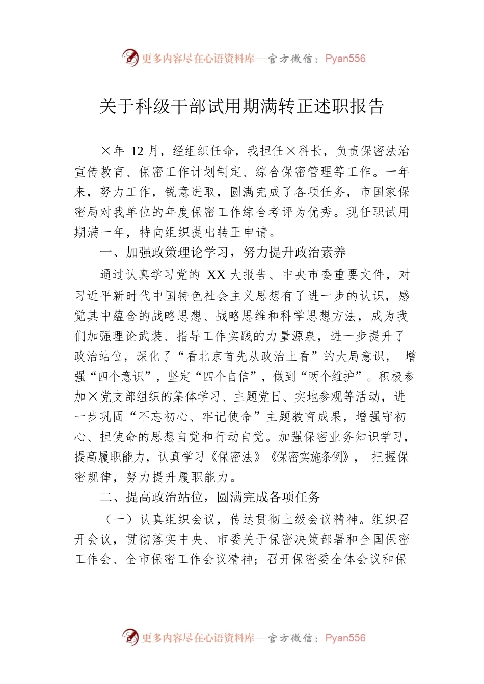 关于科级干部试用期满转正述职报告.docx_第1页