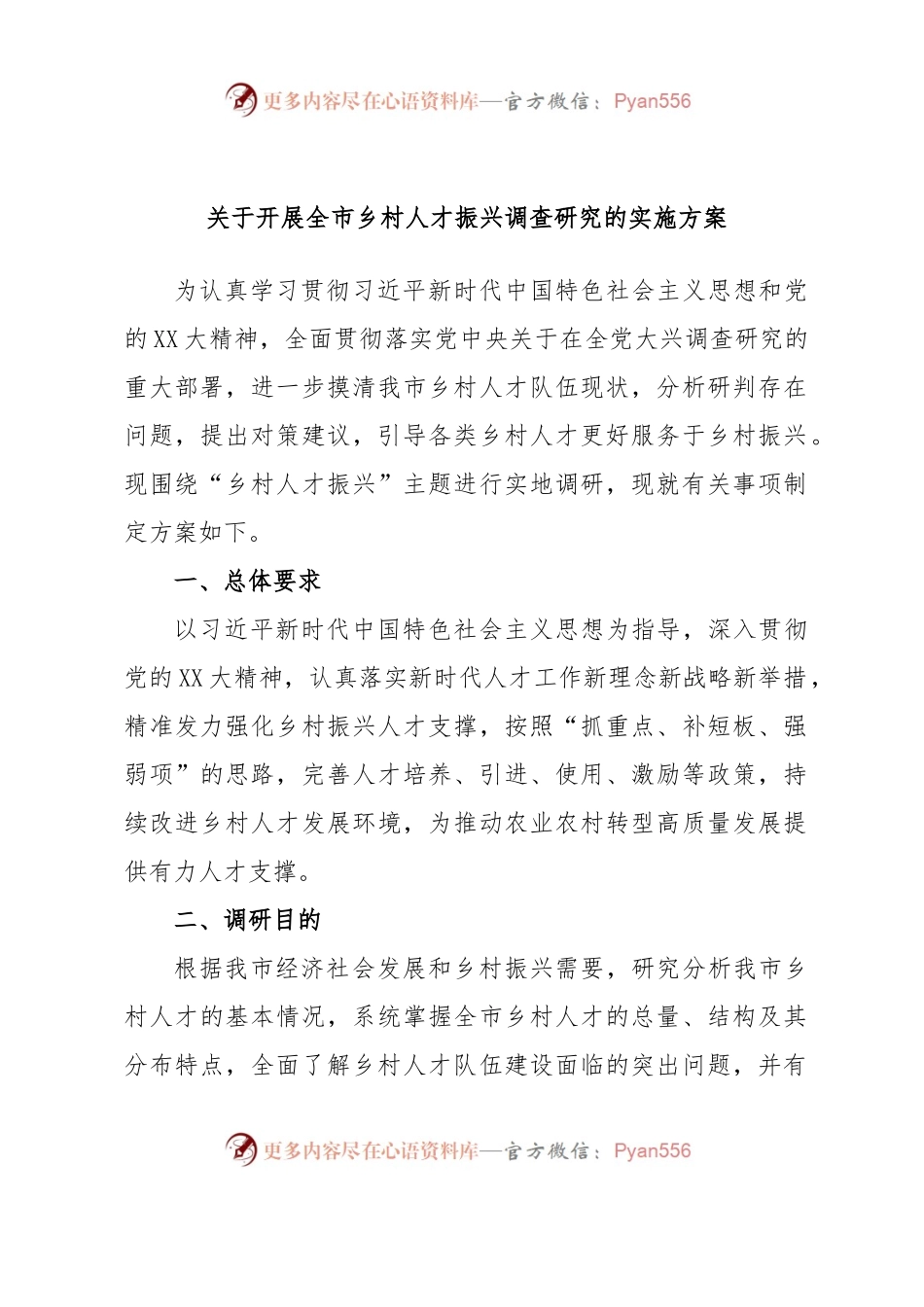 关于开展全市乡村人才振兴调查研究的实施方案.docx_第1页