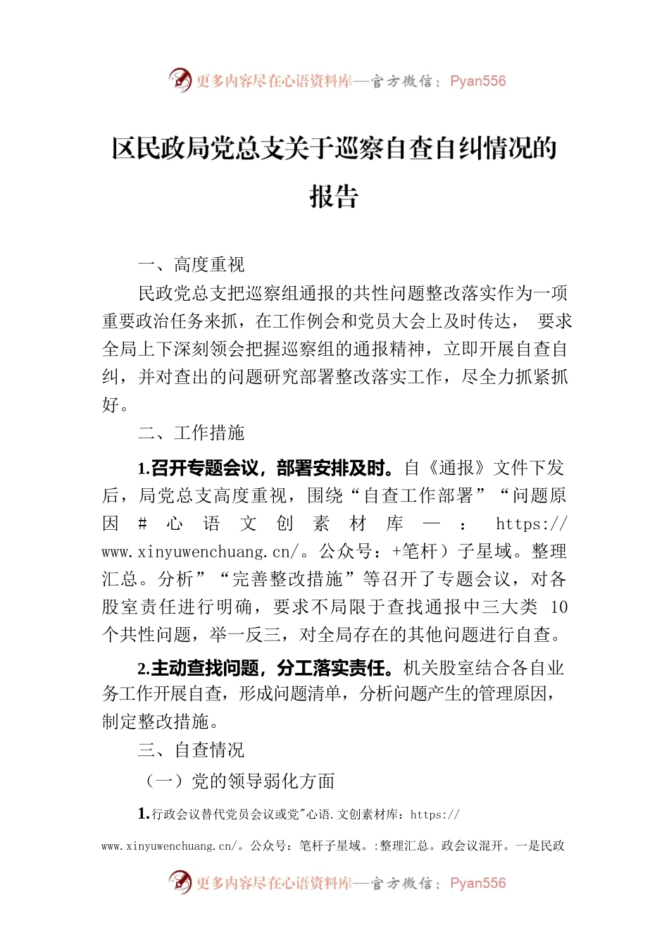 区民政局党总支关于巡察自查自纠情况的报告.docx_第1页