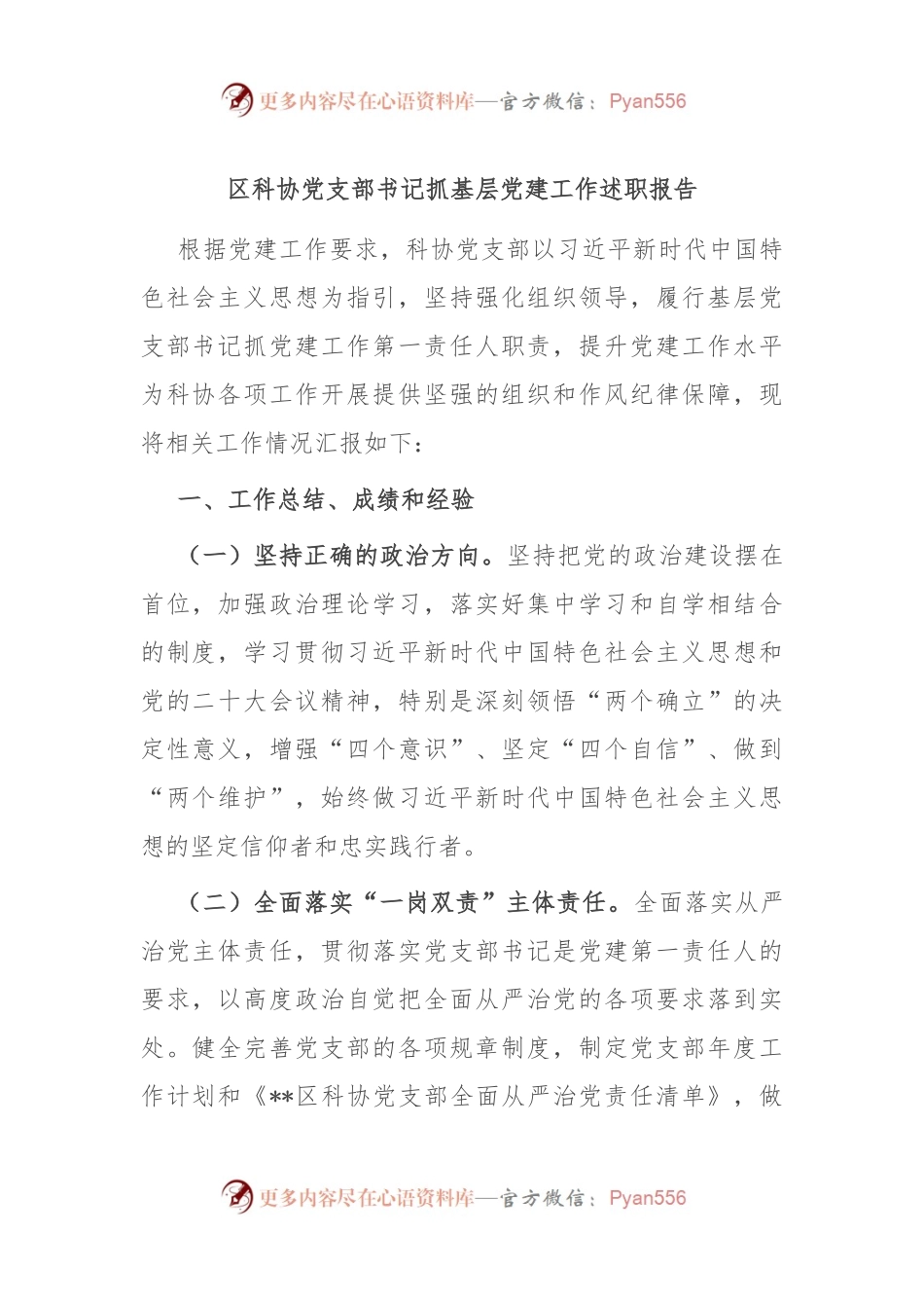 区科协党支部书记抓基层党建工作述职报告.docx_第1页