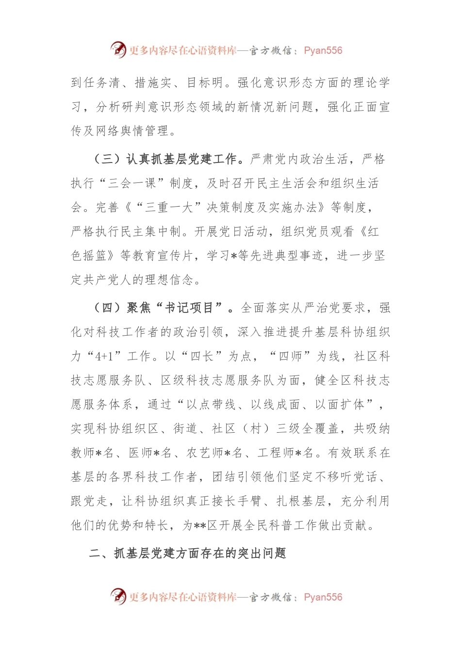 区科协党支部书记抓基层党建工作述职报告.docx_第2页