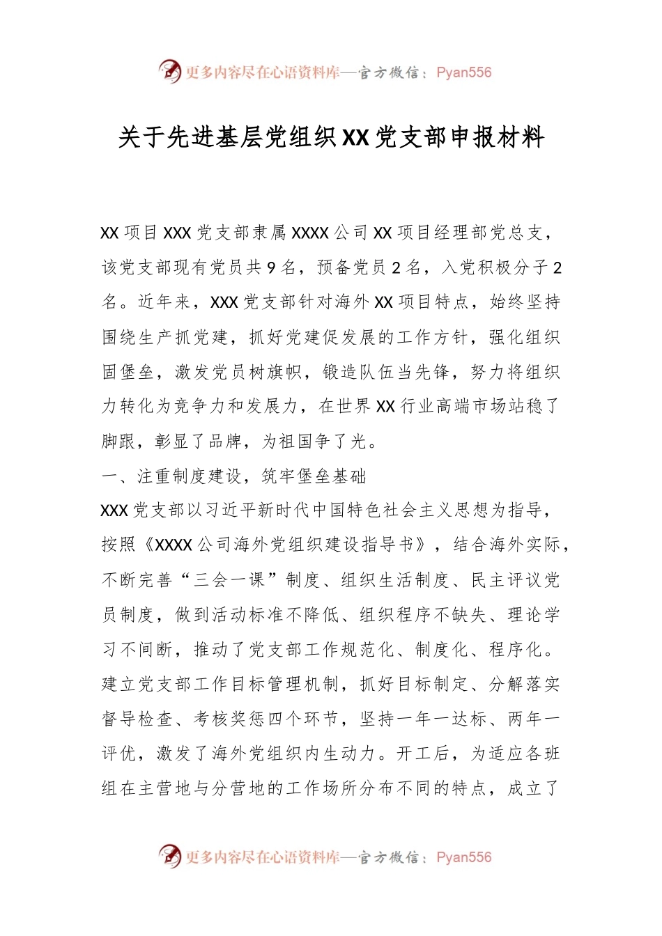 关于先进基层党组织XX党支部申报材料.docx_第1页