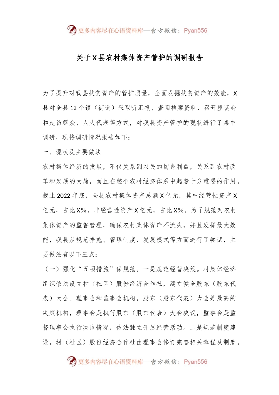 关于X县农村集体资产管护的调研报告.docx_第1页