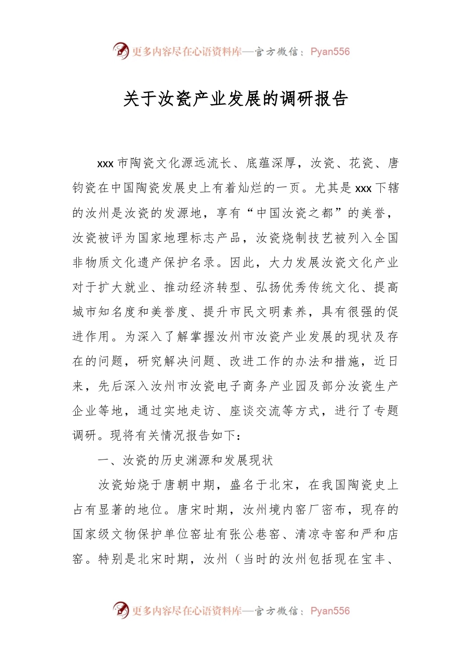 关于汝瓷产业发展的调研报告.docx_第1页