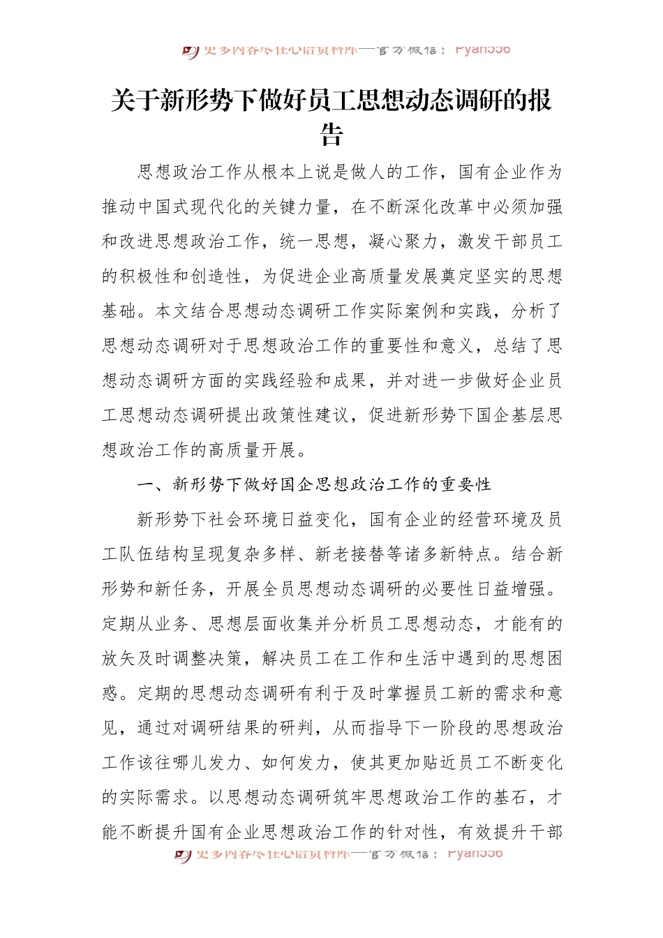 关于新形势下做好员工思想动态调研的报告.docx_第1页
