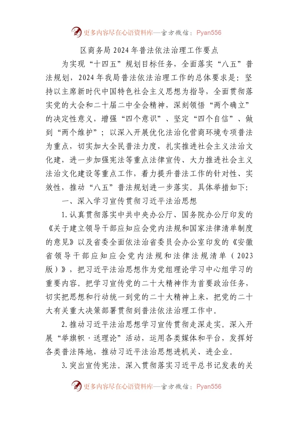 区商务局2024年普法依法治理工作要点.docx_第1页