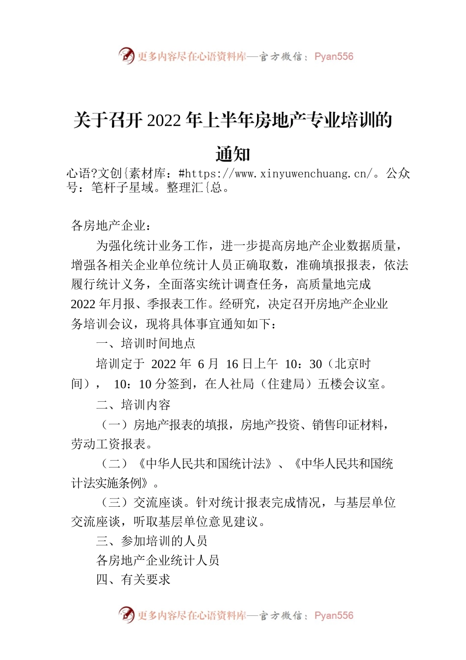 关于召开2022年上半年房地产专业培训的通知.docx_第1页