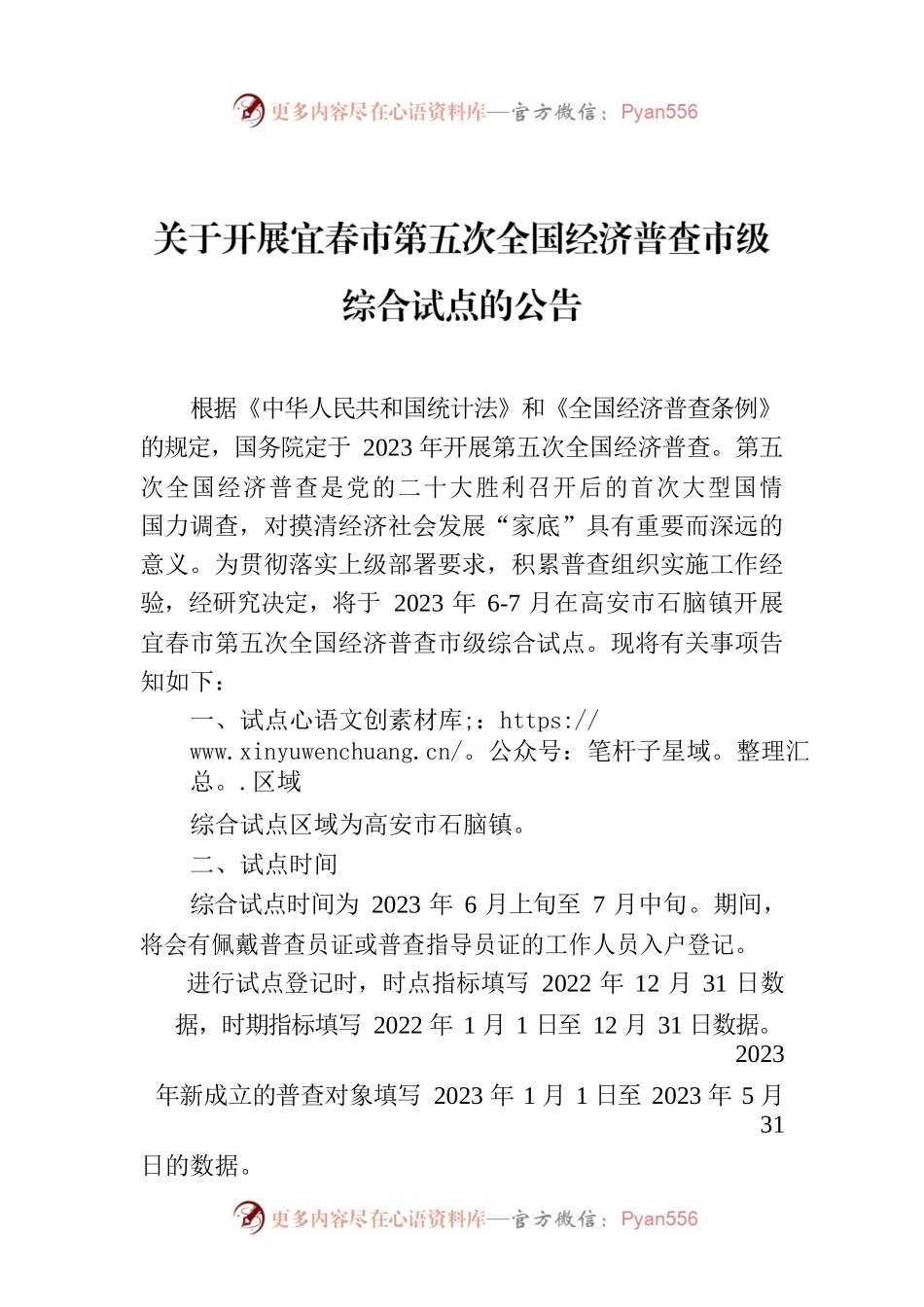 关于开展宜春市第五次全国经济普查市级综合试点的公告.docx_第1页