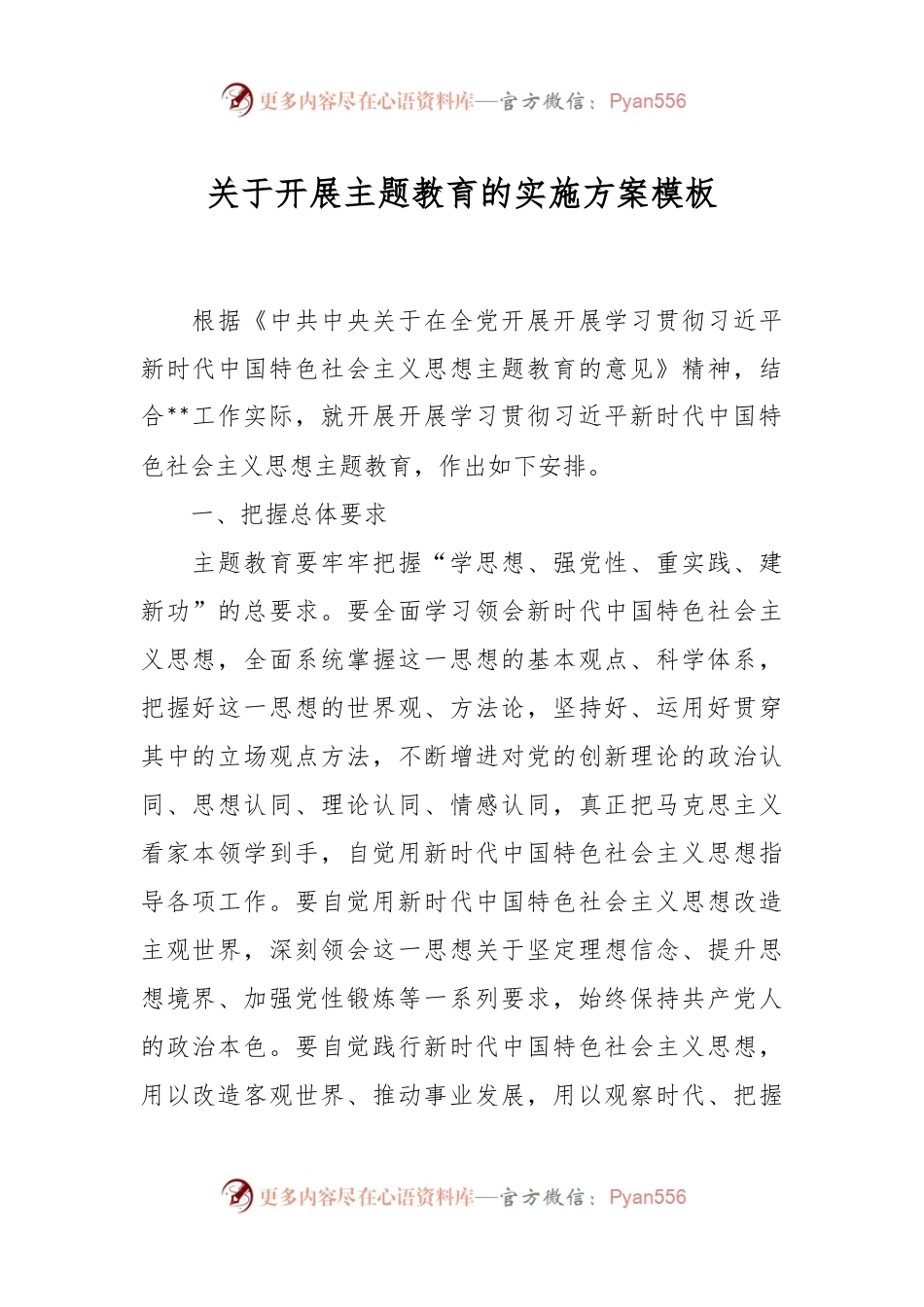 关于开展主题教育的实施方案模板.docx_第1页