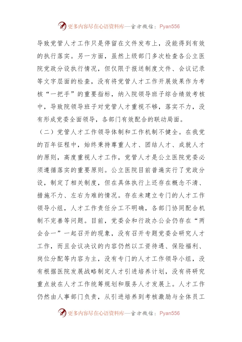 关于医院党管人才工作的调研与思考.docx_第2页